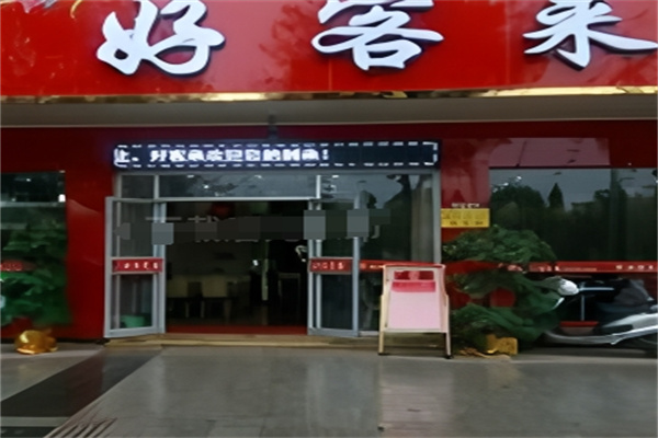 好客来汉堡