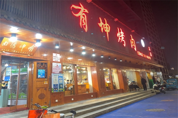 有坤烤肉