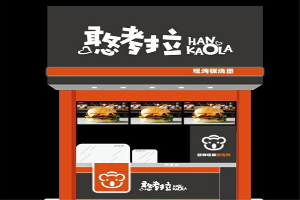 憨考拉汉堡加盟 憨考拉汉堡加盟