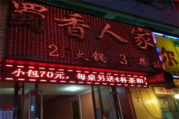 蜀香人家自助火锅