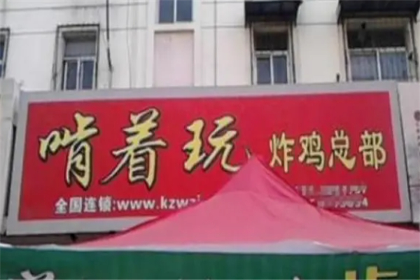 啃着玩炸鸡