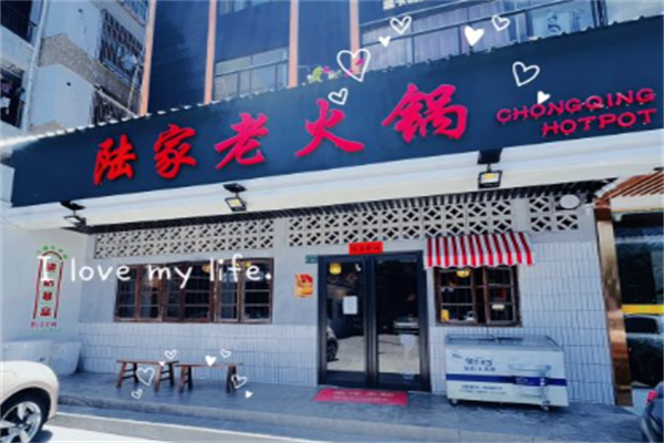 陆家老火锅