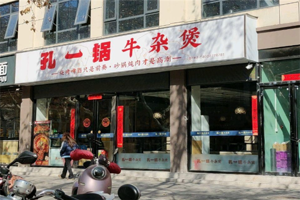 孔一锅牛杂煲加盟
