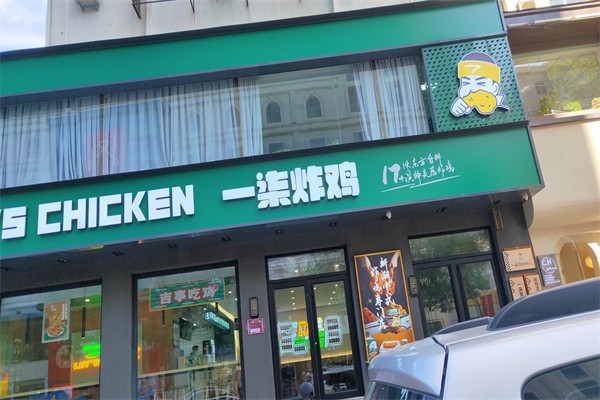 一柒炸鸡