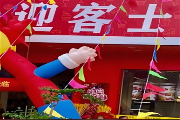 迎客士炸鸡汉堡