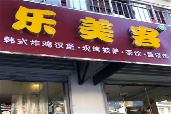 乐美客炸鸡汉堡