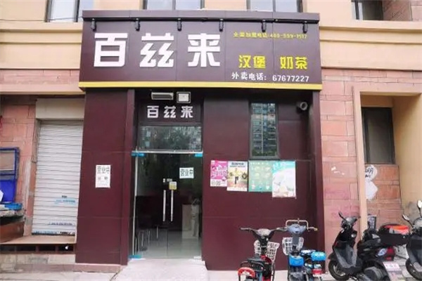 百兹来炸鸡汉堡