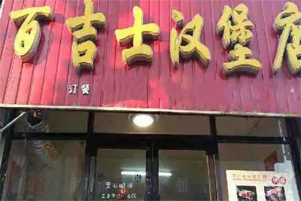 百吉士汉堡加盟 百吉士汉堡加盟