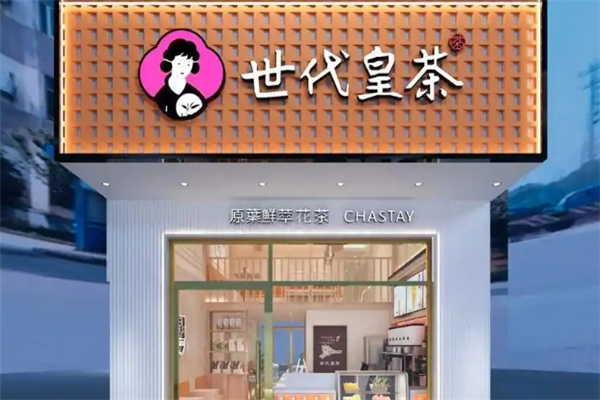 世代皇茶 世代皇茶