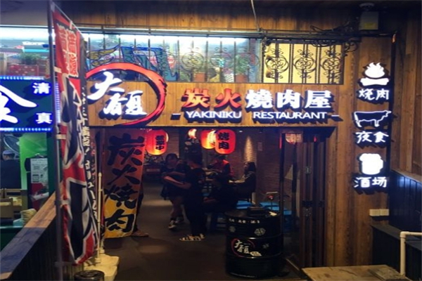大馥炭火烧肉