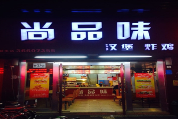 尚品味汉堡炸鸡加盟 尚品味汉堡炸鸡加盟