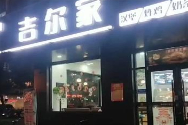 吉尔家汉堡