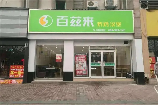 百兹来炸鸡汉堡