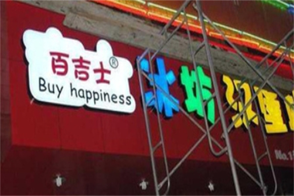 百吉士汉堡加盟 百吉士汉堡加盟