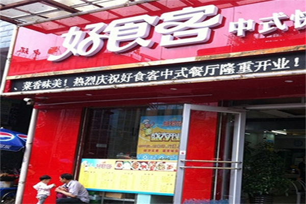 好食客汉堡炸鸡
