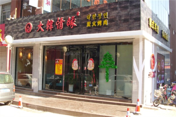 大韩情缘韩式烤肉·料理
