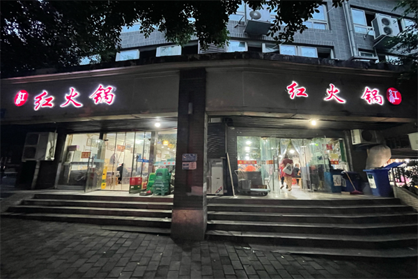 重庆红火锅