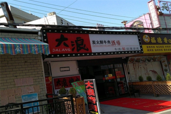 大浪炭火鲜牛肉酒场 大浪炭火鲜牛肉酒场