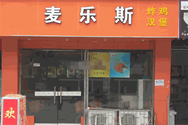 麦乐斯大炸鸡汉堡