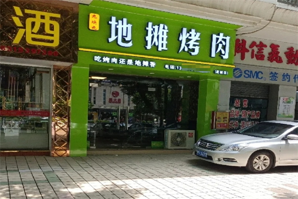九块九地摊烤肉