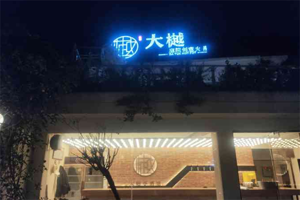 大樾庭院创意火锅 大樾庭院创意火锅