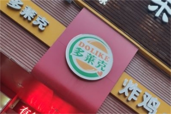多莱克汉堡