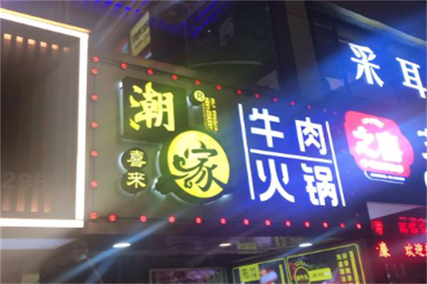 喜来潮家牛肉火锅