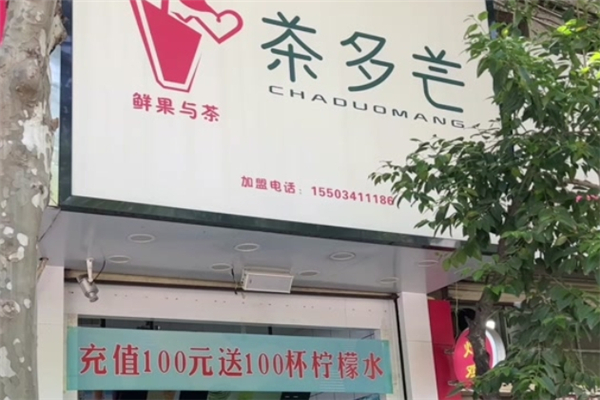 茶多芒奶茶加盟