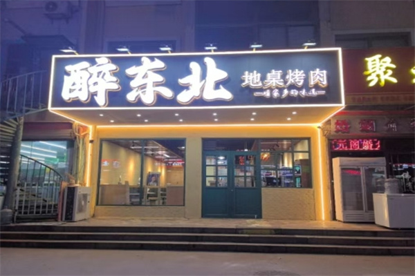 醉东北地桌烤肉