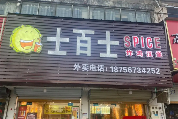 士百士汉堡奶茶