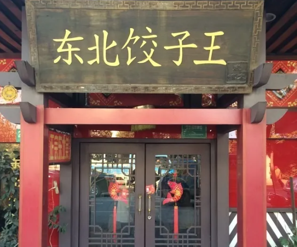 东北饺子王加盟 东北饺子王加盟