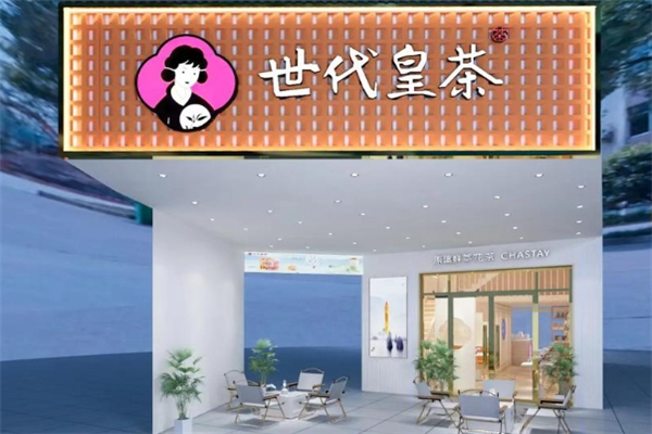 世代皇茶 世代皇茶