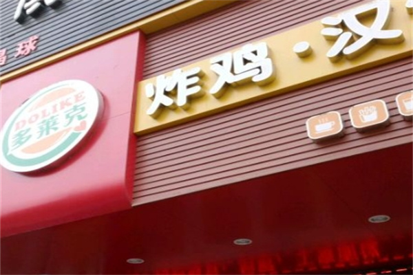 多莱克汉堡
