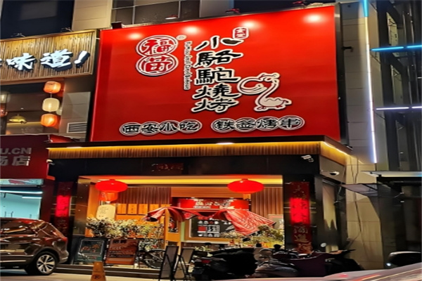 ‌福苗小骆驼烤肉‌