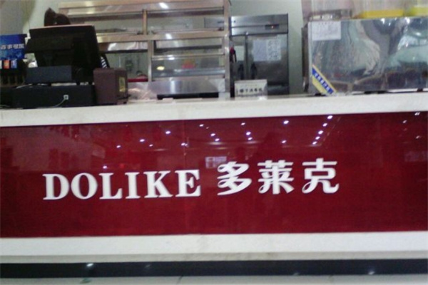 多莱克汉堡