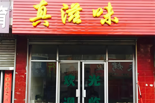真滋味汉堡