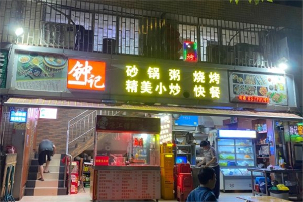 钟记砂锅粥