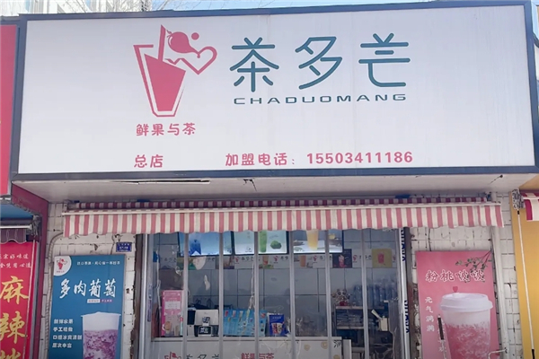 茶多芒奶茶