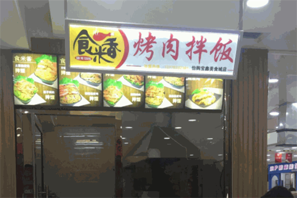 食米香烤肉拌饭