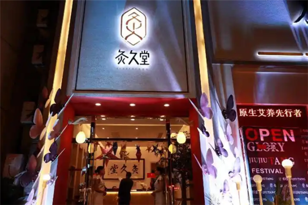 灸久堂艾灸养生馆加盟 灸久堂艾灸养生馆加盟