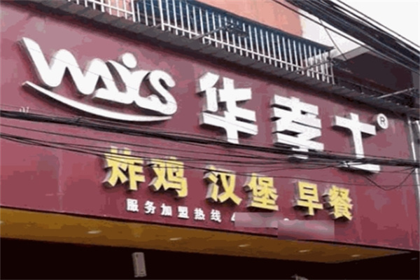 华孝士炸鸡汉堡