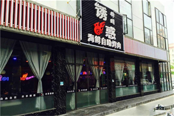 诱惑海鲜烤肉自助