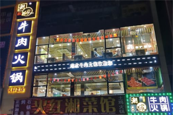 喜来潮家牛肉火锅