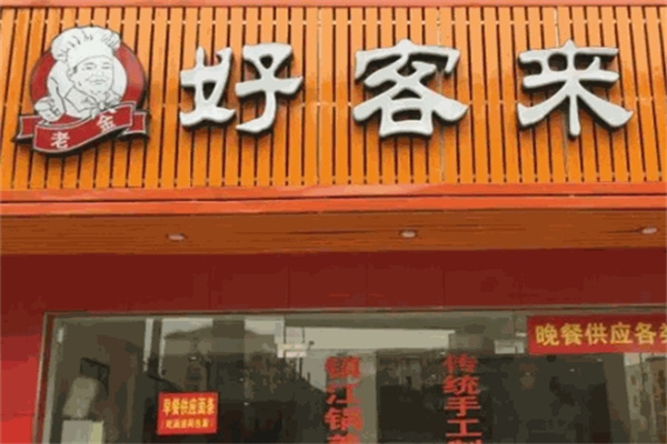 好客来汉堡