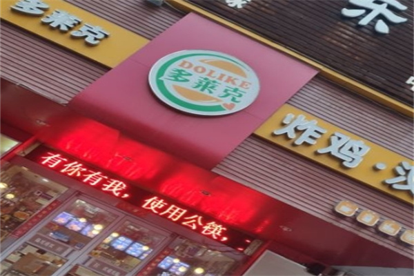 多莱克汉堡