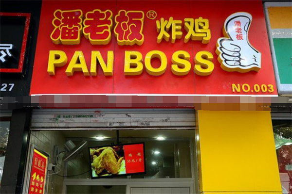 潘老板炸鸡腿