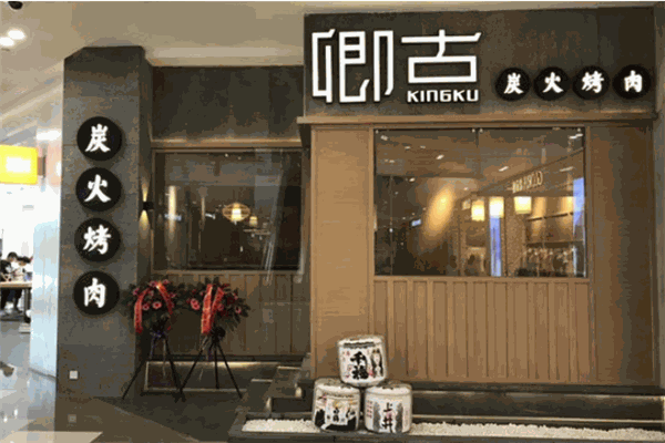 卿古·炭火烤肉