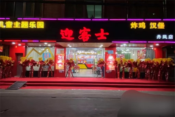 迎客士炸鸡汉堡