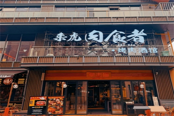 来虎肉食者烤肉酒馆