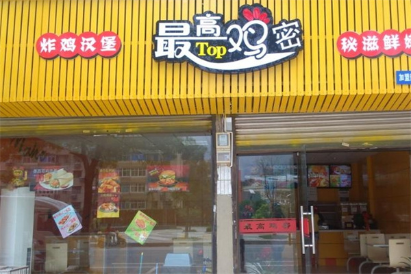 最高鸡密·炸鸡汉堡